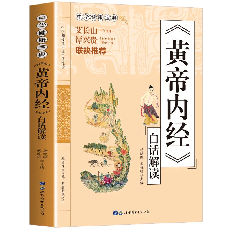 Huangdi Neijing: Health Encyclopedia, Traditional Chinese Medicine Health Preservation Book